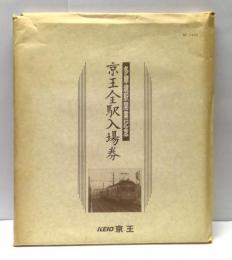 京王全駅入場券 : 多摩境駅開業記念