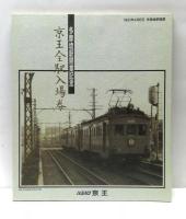 京王全駅入場券 : 多摩境駅開業記念