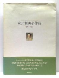 有元利夫全作品 : 1973～1984
