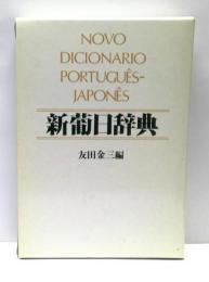 新葡日辞典