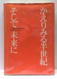 かえりみる半世紀　そして未来に : 立川市商店街振興組合連合会創立50周年記念誌