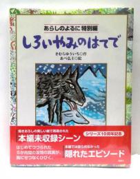 しろいやみのはてで : あらしのよるに特別編