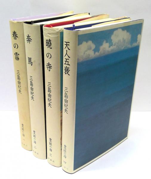 【代引き不可】 豊饒の海 古本、中古本、古書籍の通販 / 著) 全4冊揃(三島由紀夫 文学・小説
