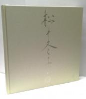 松井冬子画集　特装版
