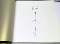 松井冬子画集　特装版