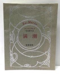 満潮