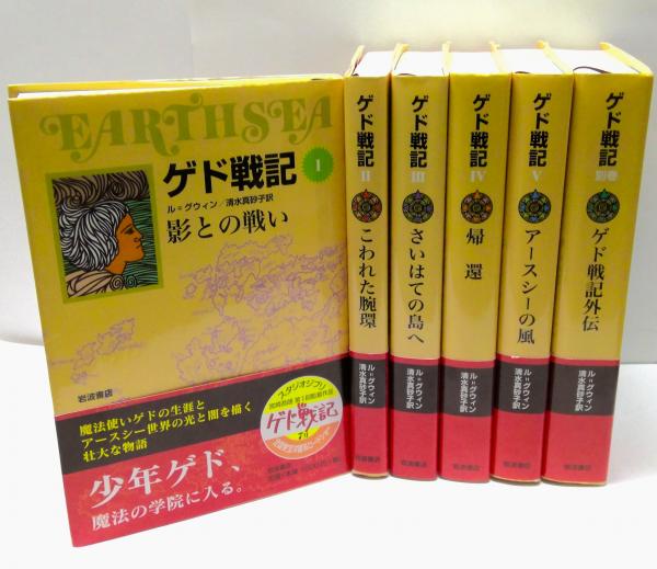 ゲド戦記 全6冊セット (ソフトカバー版) | アーシュラ・K. ル