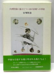 大病院脇に聳えたつ一本の巨樹への手紙