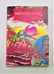 横尾忠則　吉祥ポストカードブック