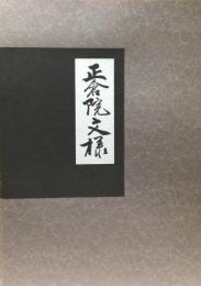 正倉院文様