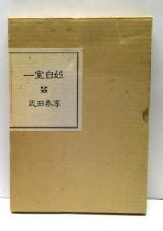 一室自娯