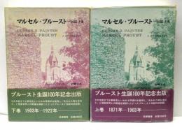 マルセル・プルースト : 伝記　上下揃