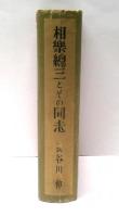 相楽総三とその同志