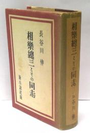 相楽総三とその同志