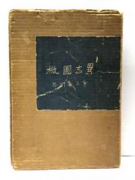 椒図志異　私のノート叢書　肉筆版