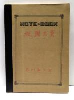 椒図志異　私のノート叢書　肉筆版
