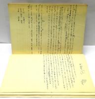 椒図志異　私のノート叢書　肉筆版