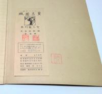 椒図志異　私のノート叢書　肉筆版