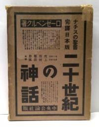 二十世紀の神話 : 現代の心霊的・精神的な価値争闘に対する一つの評価