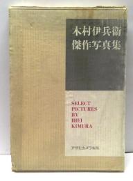 木村伊兵衛傑作写真集