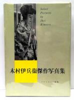 木村伊兵衛傑作写真集