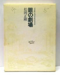 眼の劇場