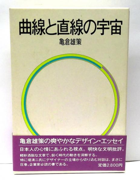 曲線と直線の宇宙(亀倉雄策 著) / 古本、中古本、古書籍の通販は「日本 