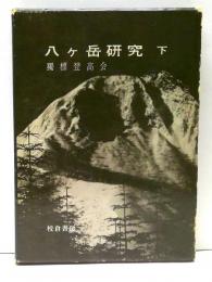 八ケ岳研究　下
