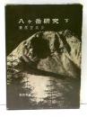 八ケ岳研究　下