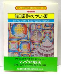 前田常作のアクリル画