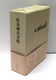 松本竣介手帖