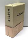 松本竣介手帖