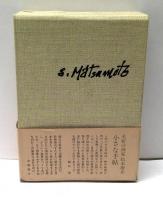 松本竣介手帖