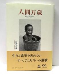 人間万歳 : 写真をめぐるエセー
