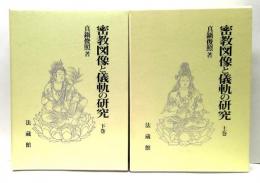密教図像と儀軌の研究　上下揃