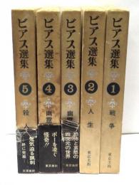 ビアス選集　全5冊揃