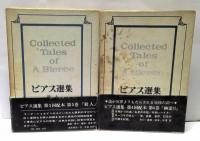 ビアス選集　全5冊揃
