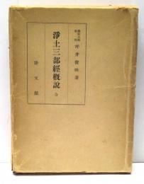 浄土三部経概説