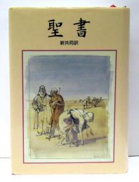 聖書 : 新共同訳　【NI54P】　(小磯良平聖画入り)