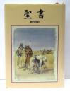 聖書 : 新共同訳　【NI54P】　(小磯良平聖画入り)