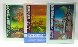 別世界物語 三部作　金星への旅/沈黙の惑星を離れて/かの忌まわしき砦　全3冊揃