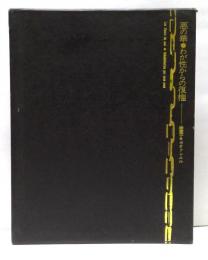 悪の華 : わが性からの復権