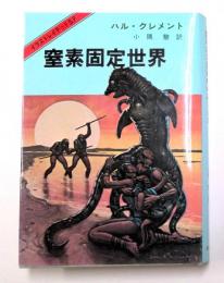 窒素固定世界