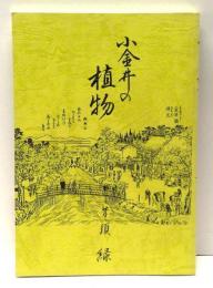 小金井の植物