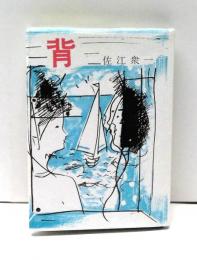 背　かながわ豆本・第11集