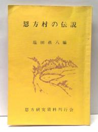 恩方村の伝説