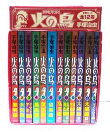 火の鳥　朝日ソノラマ版　全12冊セット