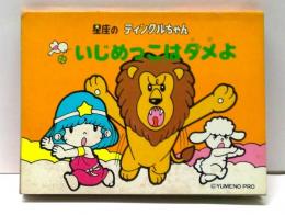 星座のティンクルちゃん　いじめっこはダメよ　(飛び出す絵本)