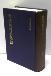 台湾教育沿革誌
