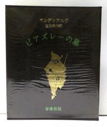 ビアズレーの墓 : 支那風ダンディ